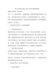 高中分管教学副校长2025年秋季学期述职报告