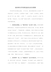 组织部长作风建设座谈会发言提纲 (48)