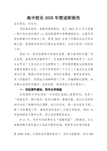 高中校长2025年度述职报告
