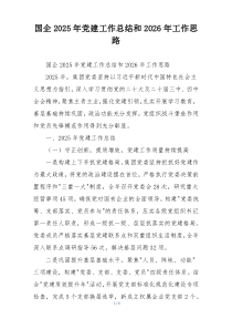 (整理)国企2025年党建工作总结和2026年工作思路