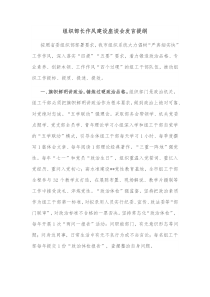 组织部长作风建设座谈会发言提纲