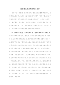 组织部长作风建设研讨发言