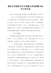 (整理)国企公司党委2025年党建工作总结暨2026年工作计划