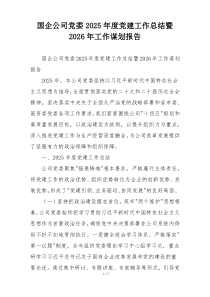 (整理)国企公司党委2025年度党建工作总结暨2026年工作谋划报告