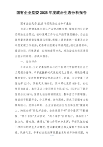 (整理)国有企业党委2025年度政治生态分析报告