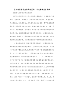 组织部长学习宣传贯彻党的二十大精神发言提纲