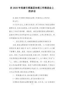 (整理)在2025年党建引领基层治理工作推进会上的讲话