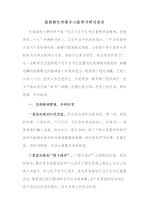 组织部长市委中心组学习研讨发言