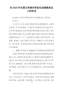 (整理)在2025年全国文明城市常态化创建推进会上的讲话