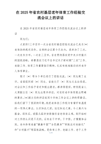 (整理)在2025年省农村基层老年体育工作经验交流会议上的讲话