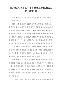 (整理)在乡镇2025年上半年阶段性工作推进会上的总结讲话