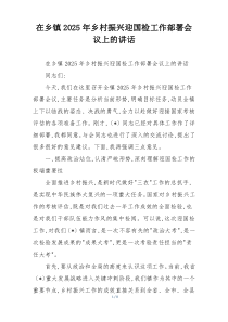 (整理)在乡镇2025年乡村振兴迎国检工作部署会议上的讲话