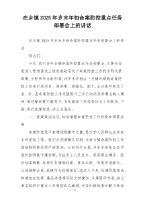 (整理)在乡镇2025年岁末年初命案防控重点任务部署会上的讲话