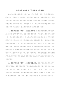 组织部长贯彻落实党代会精神发言提纲