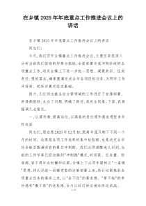 (整理)在乡镇2025年年底重点工作推进会议上的讲话