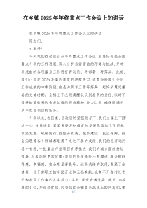 (整理)在乡镇2025年年终重点工作会议上的讲话