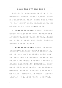 组织部长贯彻落实党代会精神座谈发言