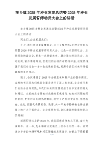 (整理)在乡镇2025年种业发展总结暨2026年种业发展誓师动员大会上的讲话