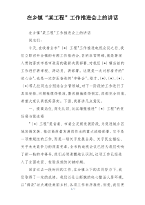 (整理)在乡镇“某工程”工作推进会上的讲话