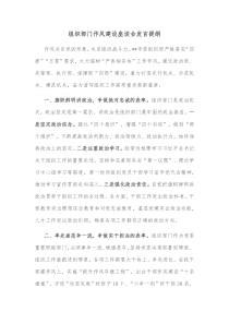 组织部门作风建设座谈会发言提纲 (47)