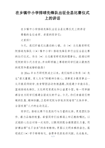 (整理)在乡镇中小学排球先锋队出征全县比赛仪式上的讲话