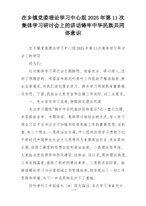 (整理)在乡镇党委理论学习中心组2025年第11次集体学习研讨会上的讲话铸牢中华民族共同体意识