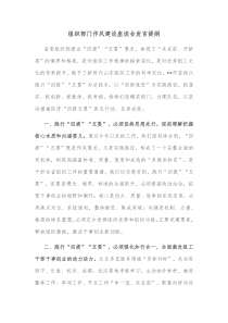 组织部门作风建设座谈会发言提纲