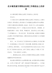 (整理)在乡镇党建引领物业治理工作推进会上的讲话