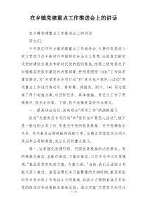 (整理)在乡镇党建重点工作推进会上的讲话