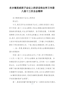 (整理)在乡镇党政班子会议上的讲话传达学习市委八届十三次全会精神