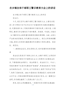 (整理)在乡镇全体干部职工警示教育大会上的讲话