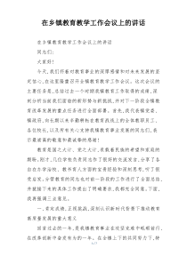 (整理)在乡镇教育教学工作会议上的讲话