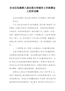 (整理)在全区创建第八届全国文明城市工作部署会上的讲话稿