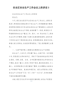 (整理)在全区安全生产工作会议上的讲话3