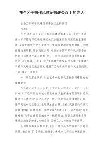 (整理)在全区干部作风建设部署会议上的讲话