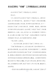 (整理)在全区深化“双减”工作推进会议上的讲话