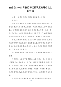 (整理)在全县1—10月份经济运行调度推进会议上的讲话