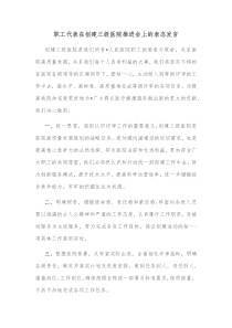 职工代表在创建三级医院推进会上的表态发言