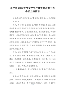 (整理)在全县2025年度安全生产暨年终冲刺工作会议上的讲话