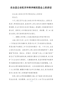 (整理)在全县公安机关年终冲刺攻坚会上的讲话