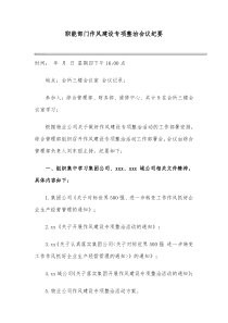 职能部门作风建设专项整治会议纪要职能部门作风建设专项整治会议纪要