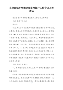 (整理)在全县城乡环境综合整治提升工作会议上的讲话