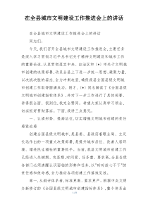 (整理)在全县城市文明建设工作推进会上的讲话