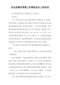 (整理)在全县城市更新工作推进会议上的讲话