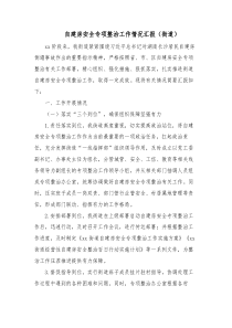 自建房安全专项整治工作情况汇报街道