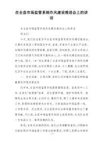 (整理)在全县市场监管系统作风建设推进会上的讲话