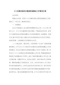 自建房屋安全隐患排查整治工作情况汇报