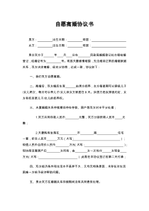 自愿离婚协议书范本