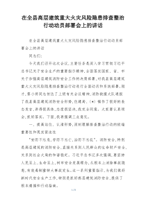 (整理)在全县高层建筑重大火灾风险隐患排查整治行动动员部署会上的讲话