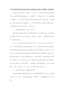 自治区国资国企系统党内政治生活庸俗化交易化问题集中治理综述
